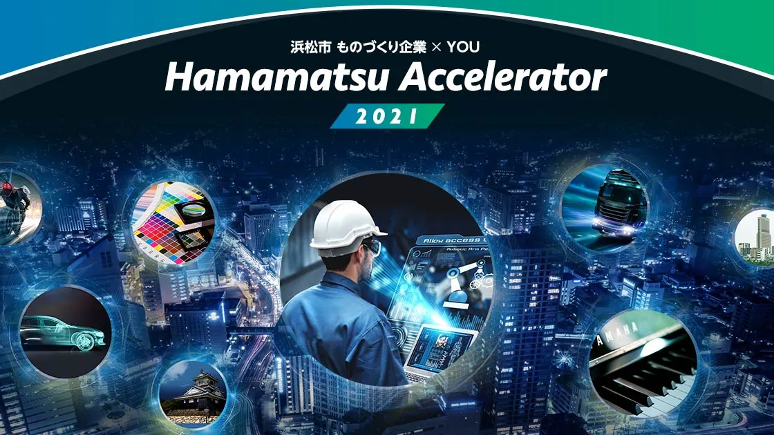 浜松アクセラレーター2021