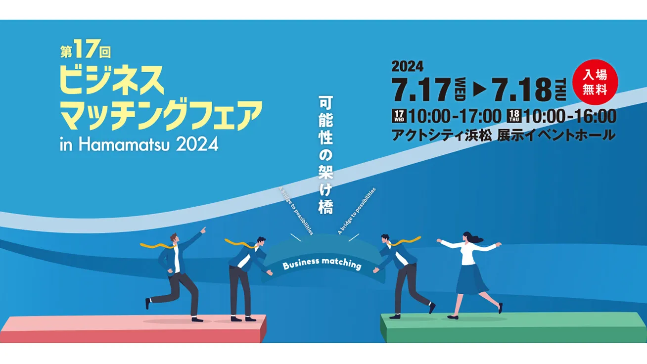 浜松ビジネスマッチングフェア2024